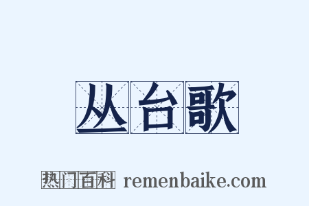 丛台歌是什么意思的图片